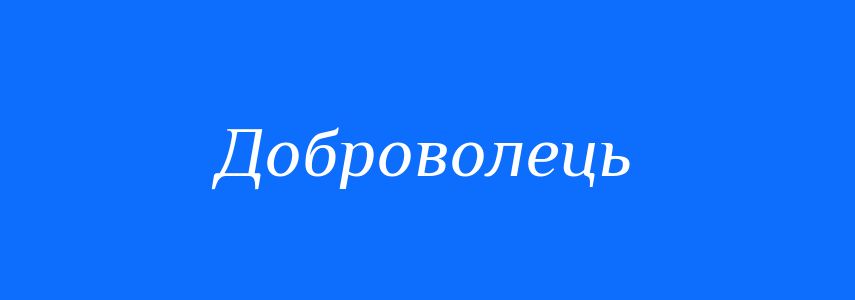 Синоніми до слова Доброволець