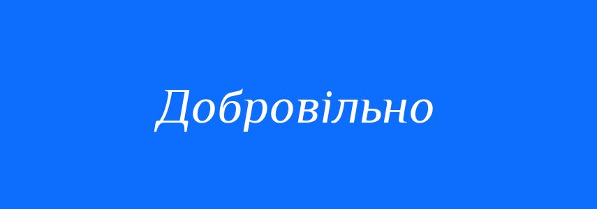 Синоніми до слова Добровільно