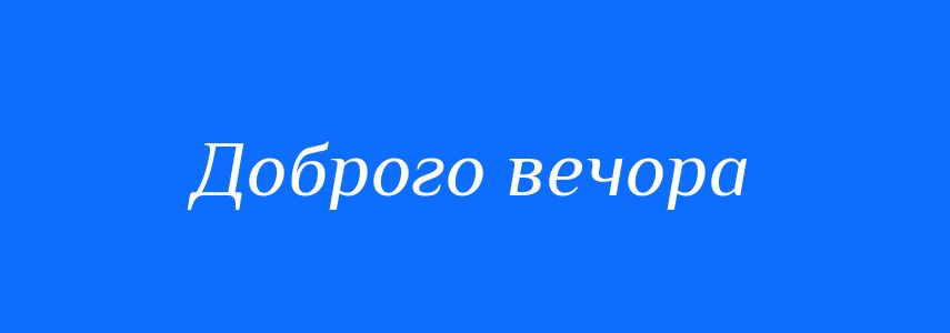 Синоніми до слова Доброго вечора