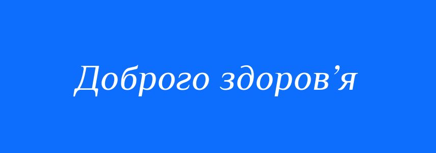 Синоніми до слова Доброго здоров’я