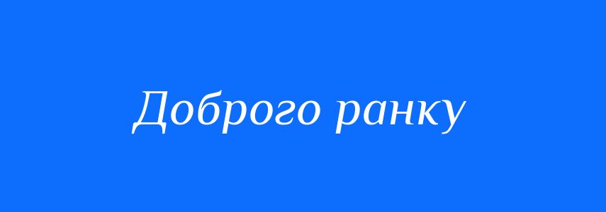 Синоніми до слова Доброго ранку