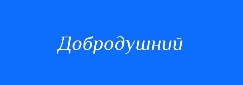 Синоніми до слова Добродушний