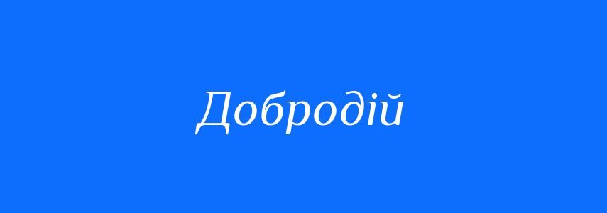 Синоніми до слова Добродій