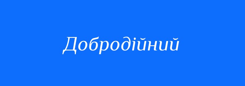 Синоніми до слова Добродійний