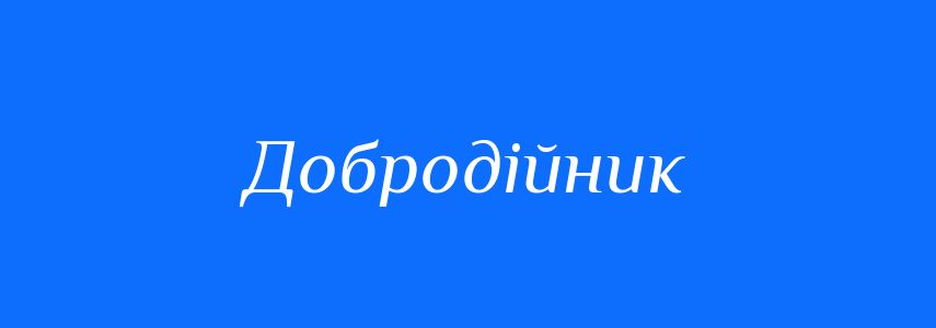 Синоніми до слова Добродійник