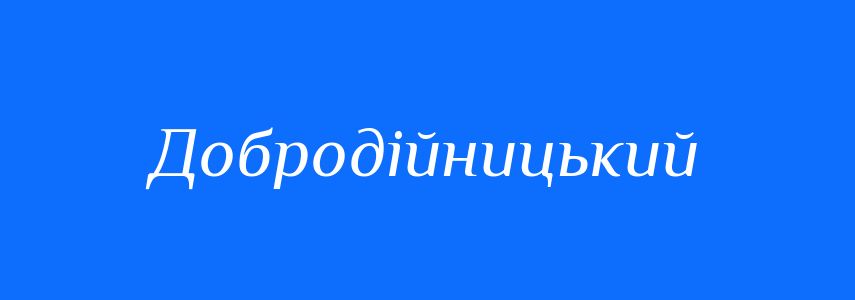 Синоніми до слова Добродійницький