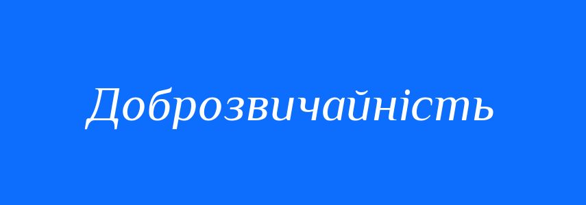Синоніми до слова Доброзвичайність