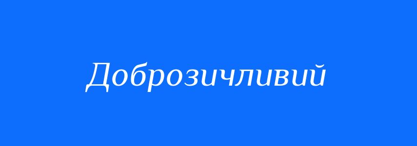 Синоніми до слова Доброзичливий