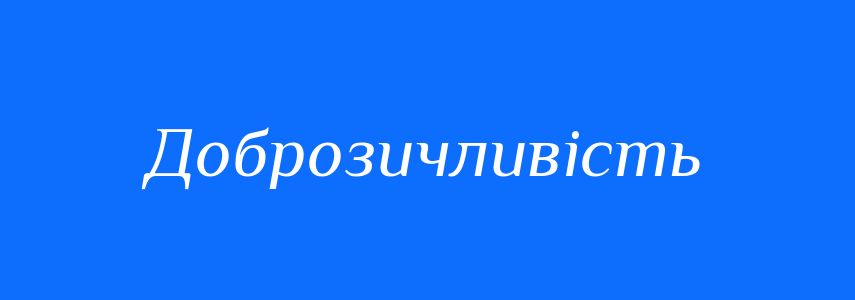 Синоніми до слова Доброзичливість