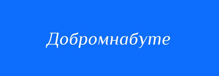 Синоніми до слова Добромнабуте