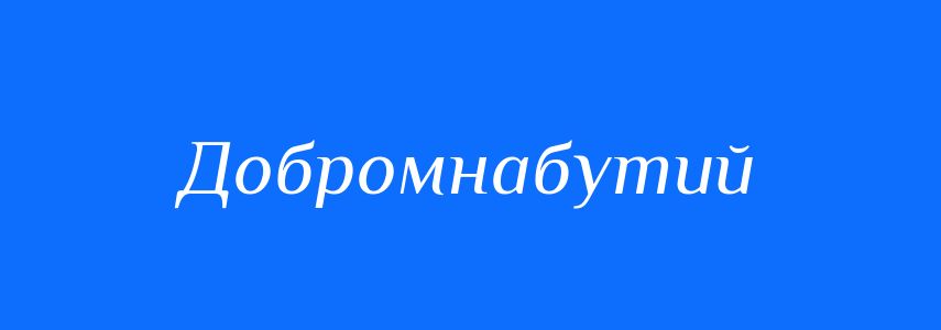 Синоніми до слова Добромнабутий