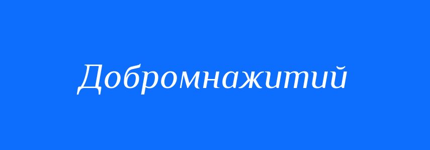 Синоніми до слова Добромнажитий