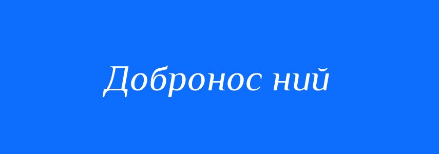 Синоніми до слова Добронос ний