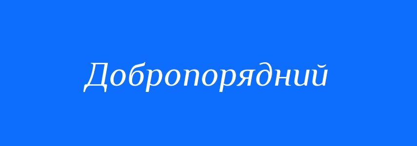 Синоніми до слова Добропорядний