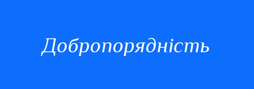 Синоніми до слова Добропорядність