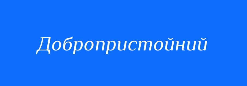 Синоніми до слова Добропристойний