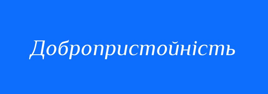 Синоніми до слова Добропристойність