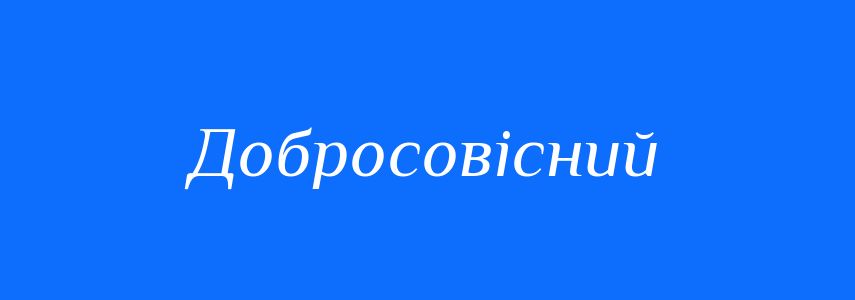 Синоніми до слова Добросовісний