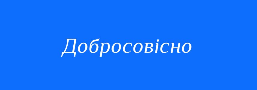 Синоніми до слова Добросовісно
