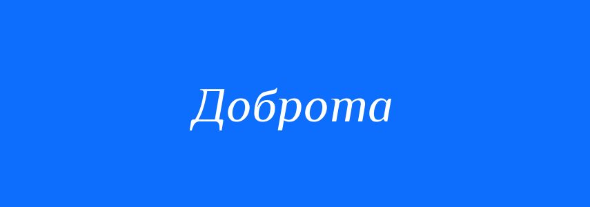 Синоніми до слова Доброта