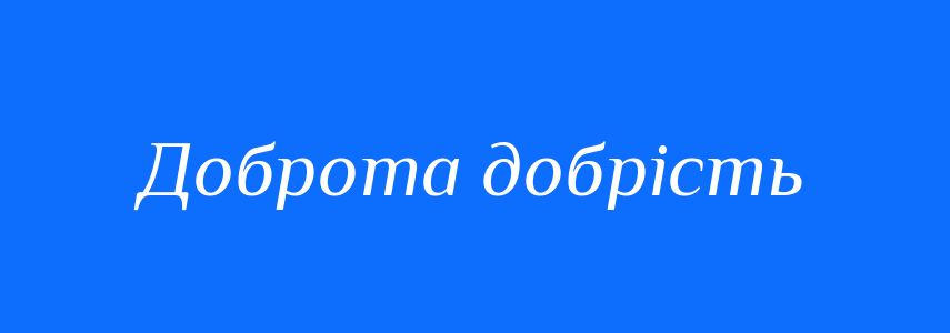 Синоніми до слова Доброта добрість
