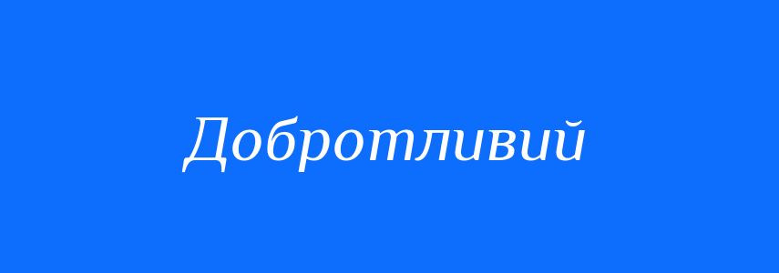 Синоніми до слова Добротливий