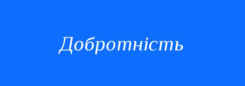 Синоніми до слова Добротність