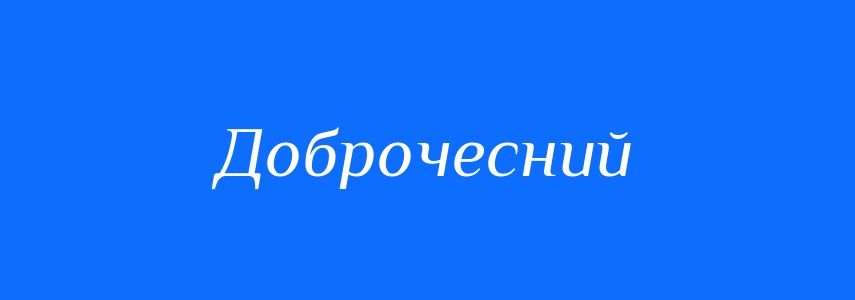 Синоніми до слова Доброчесний