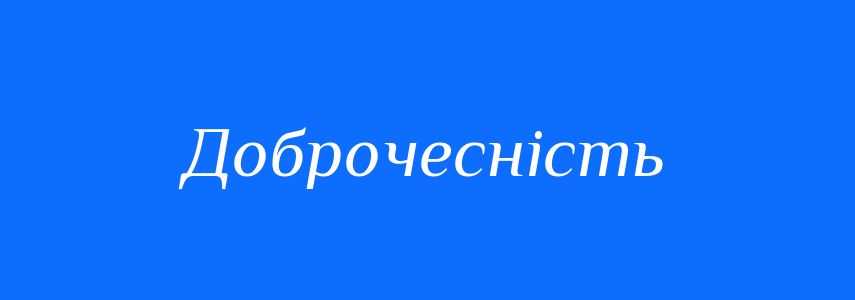 Синоніми до слова Доброчесність