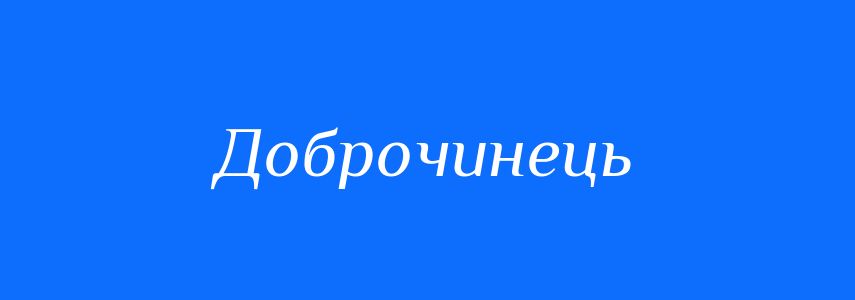 Синоніми до слова Доброчинець
