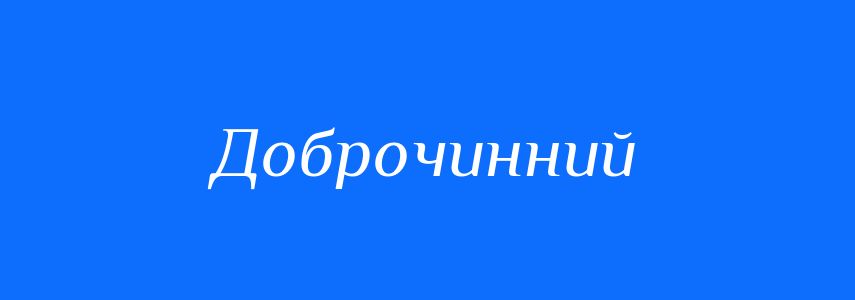 Синоніми до слова Доброчинний