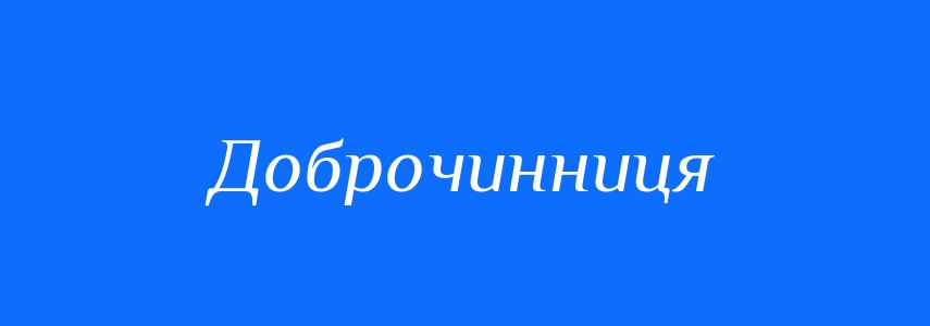 Синоніми до слова Доброчинниця