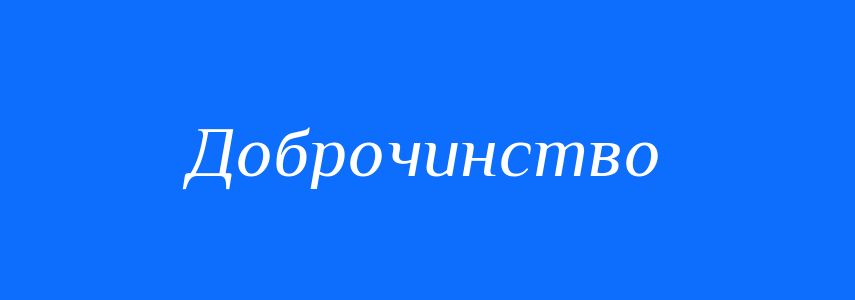 Синоніми до слова Доброчинство