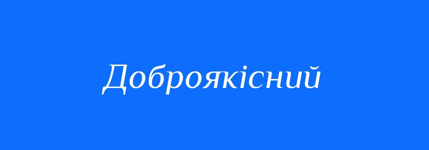 Синоніми до слова Доброякісний