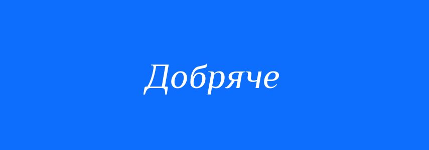 Синоніми до слова Добряче