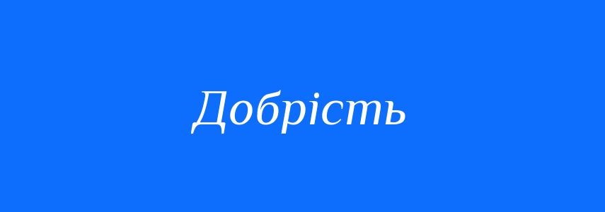 Синоніми до слова Добрість