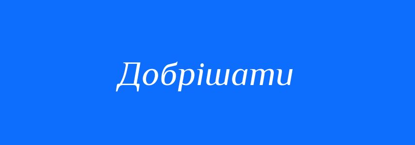 Синоніми до слова Добрішати