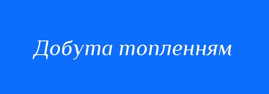 Синоніми до слова Добута топленням