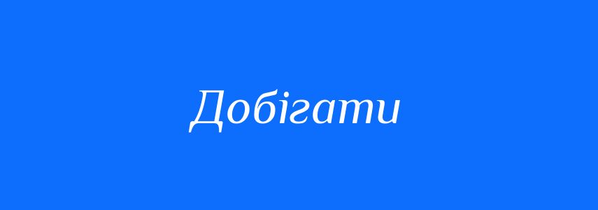 Синоніми до слова Добігати