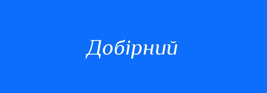 Синоніми до слова Добірний