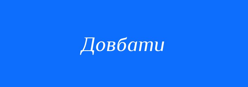Синоніми до слова Довбати