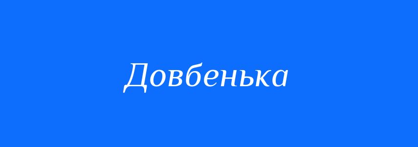Синоніми до слова Довбенька