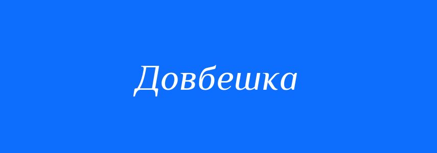 Синоніми до слова Довбешка