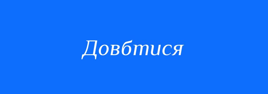 Синоніми до слова Довбтися