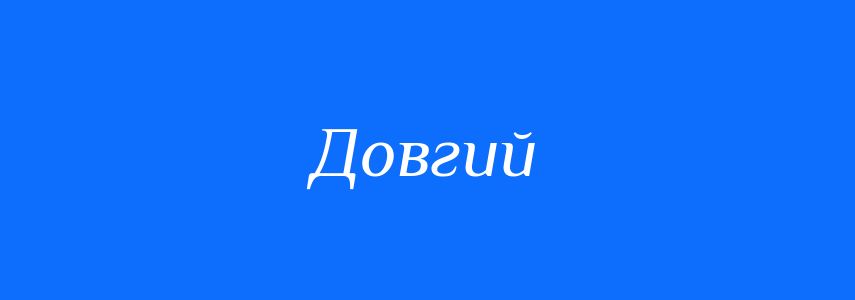 Синоніми до слова Довгий