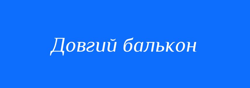 Синоніми до слова Довгий балькон