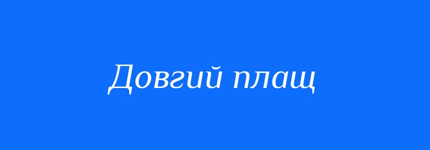 Синоніми до слова Довгий плащ