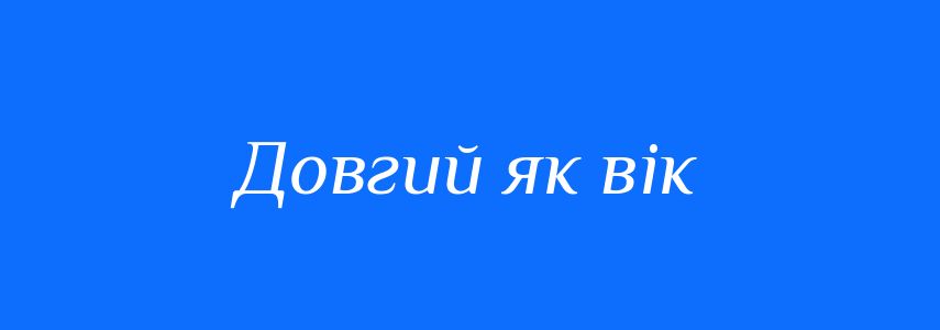 Синоніми до слова Довгий як вік