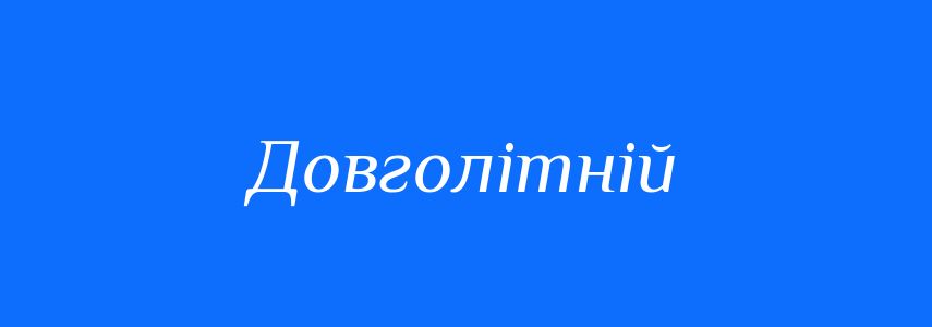 Синоніми до слова Довголітній