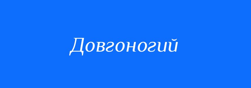 Синоніми до слова Довгоногий